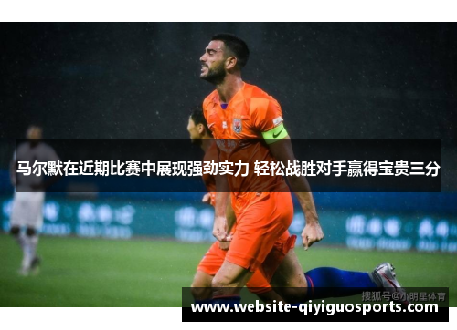 马尔默在近期比赛中展现强劲实力 轻松战胜对手赢得宝贵三分
