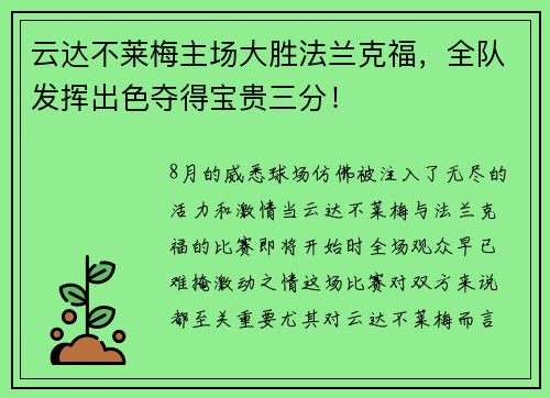 云达不莱梅主场大胜法兰克福，全队发挥出色夺得宝贵三分！