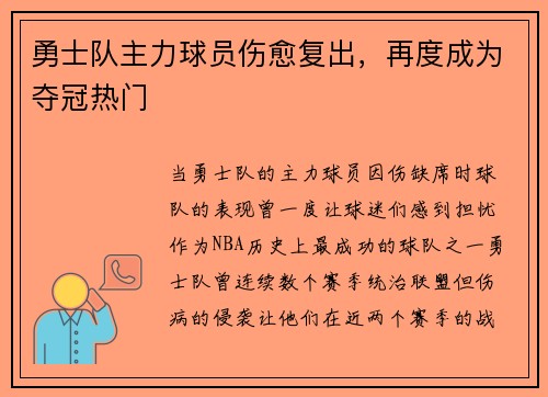 勇士队主力球员伤愈复出，再度成为夺冠热门