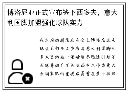 博洛尼亚正式宣布签下西多夫，意大利国脚加盟强化球队实力