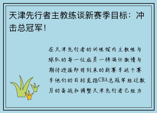 天津先行者主教练谈新赛季目标：冲击总冠军！