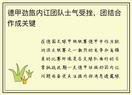 德甲劲旅内讧团队士气受挫，团结合作成关键