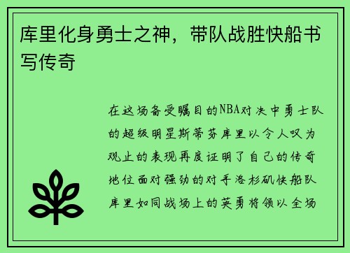 库里化身勇士之神，带队战胜快船书写传奇