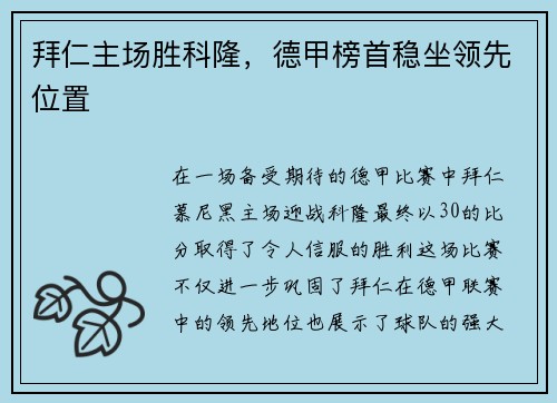 拜仁主场胜科隆，德甲榜首稳坐领先位置