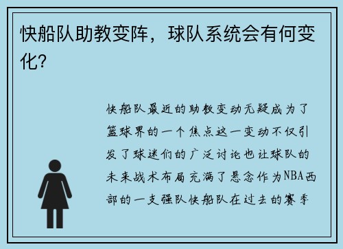 快船队助教变阵，球队系统会有何变化？