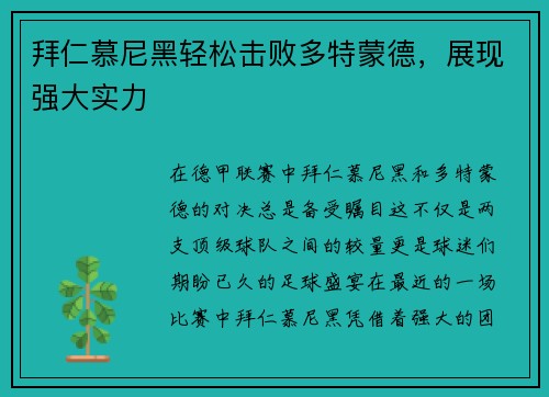 拜仁慕尼黑轻松击败多特蒙德，展现强大实力