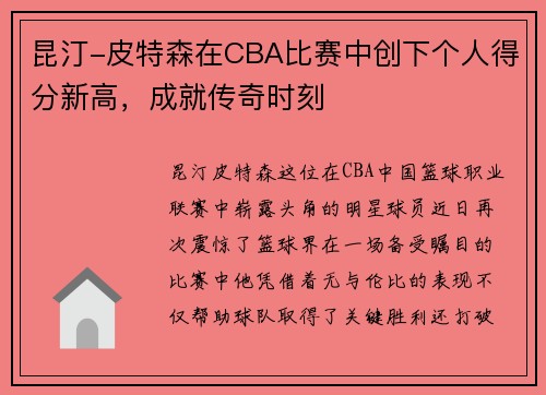昆汀-皮特森在CBA比赛中创下个人得分新高，成就传奇时刻