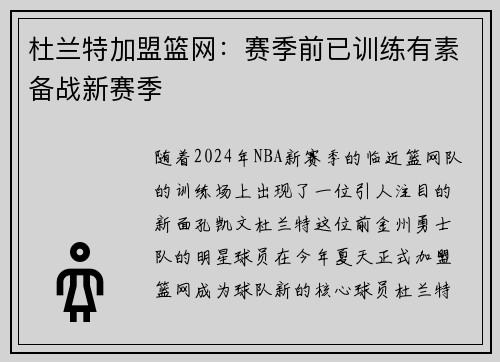 杜兰特加盟篮网：赛季前已训练有素备战新赛季