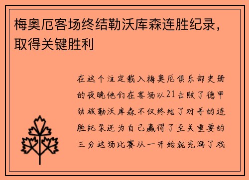 梅奥厄客场终结勒沃库森连胜纪录，取得关键胜利