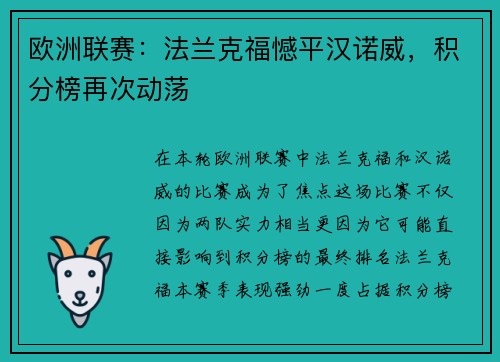 欧洲联赛：法兰克福憾平汉诺威，积分榜再次动荡