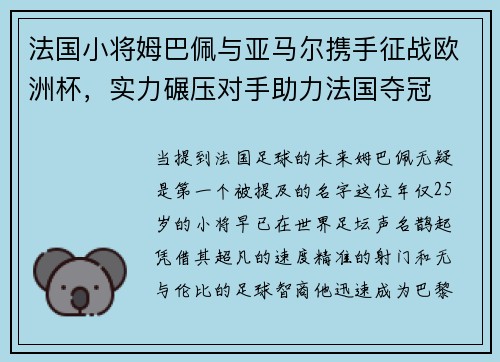 法国小将姆巴佩与亚马尔携手征战欧洲杯，实力碾压对手助力法国夺冠
