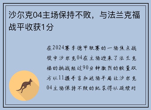 沙尔克04主场保持不败，与法兰克福战平收获1分