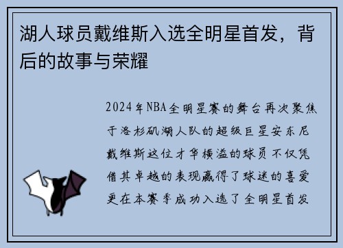 湖人球员戴维斯入选全明星首发，背后的故事与荣耀