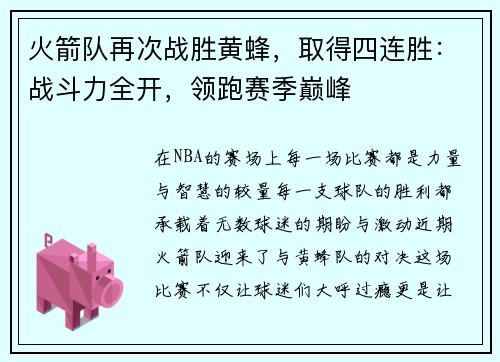 火箭队再次战胜黄蜂，取得四连胜：战斗力全开，领跑赛季巅峰