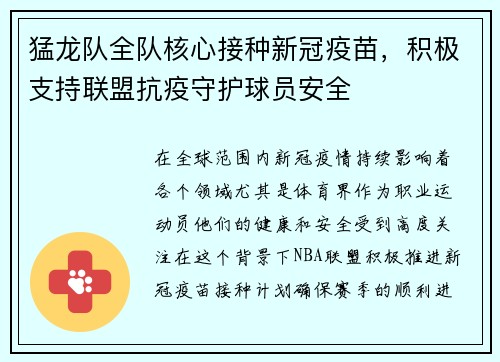 猛龙队全队核心接种新冠疫苗，积极支持联盟抗疫守护球员安全