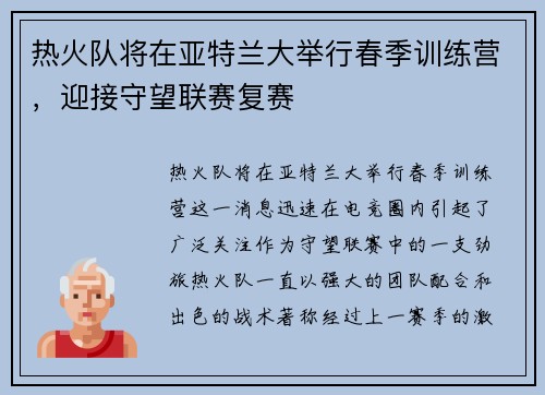 热火队将在亚特兰大举行春季训练营，迎接守望联赛复赛