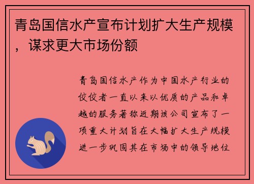 青岛国信水产宣布计划扩大生产规模,谋求更大市场份额