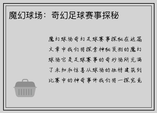 魔幻球场：奇幻足球赛事探秘
